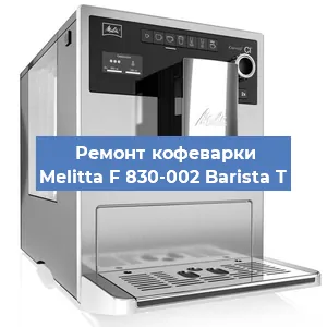 Замена прокладок на кофемашине Melitta F 830-002 Barista T в Ижевске